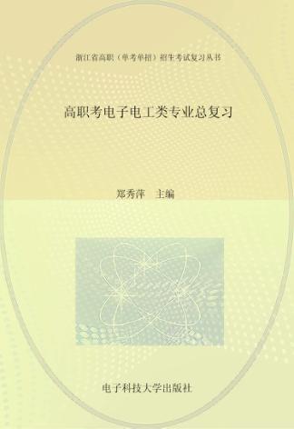 高职考电子电工类专业总复习 封面
