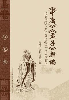 《中庸》《孟子》新编 封面