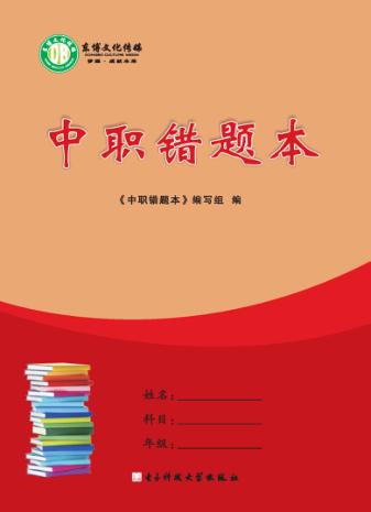 中职错题本 封面