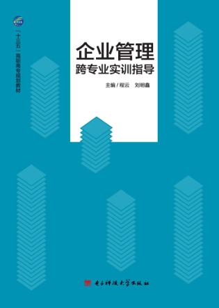 企业管理跨专业实训指导 封面