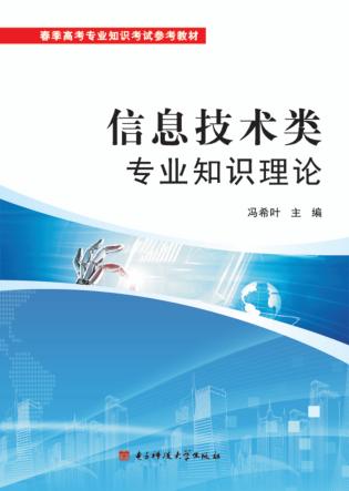 信息技术类专业知识理论 封面