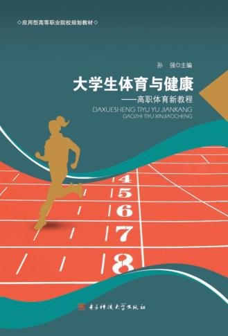大学生体育与健康 高职体育新教程 封面