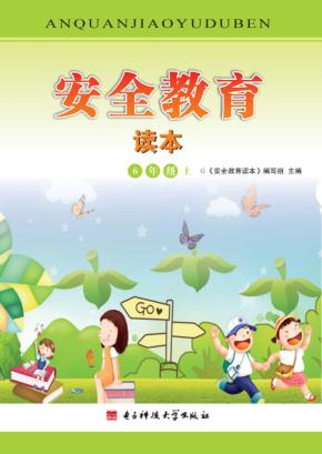 安全教育读本  6年级  上 封面
