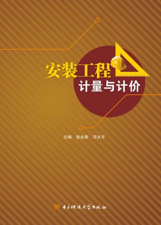 安装工程计量与计价 封面