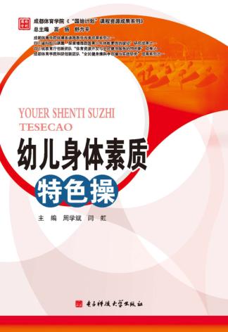 幼儿身体素质特色操 封面