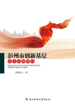 彭州市创新基层社会治理研究 封面