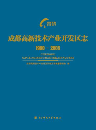 成都高新技术产业开发区区志  1990-2005 封面