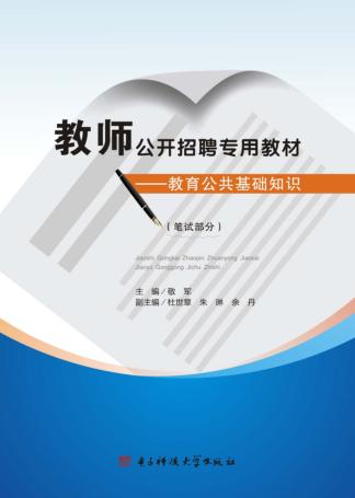 教育公共基础知识  笔试部分 封面