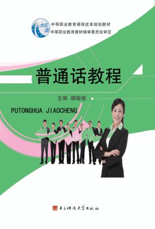 普通话教程 封面
