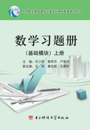 数学基础模块习题册  上 封面