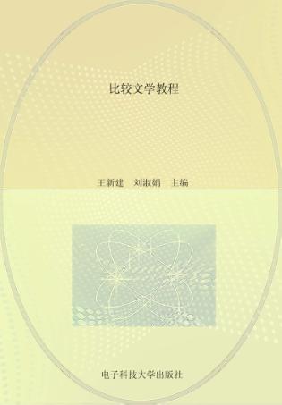 比较文学教程 封面