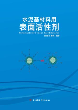 水泥基材料用表面活性剂 封面