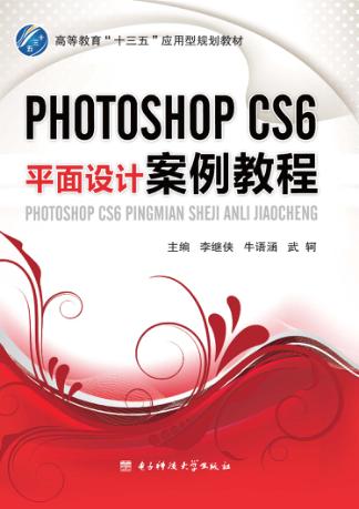 Photoshop CS6平面设计案例教程 封面