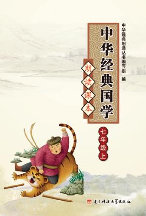 中华经典国学朗读课本  七年级  上 封面