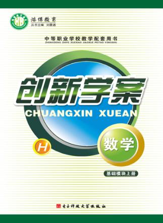 创新学案  数学基础模块  上 封面