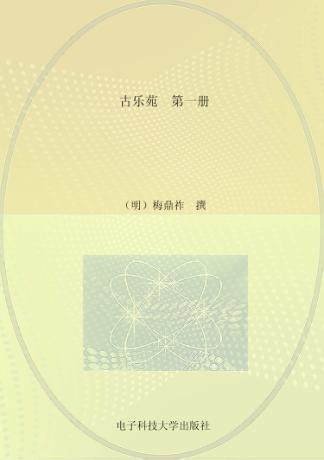 古乐苑  第1册 封面