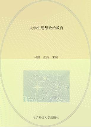 大学生思想政治教育 封面