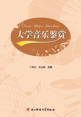 大学音乐鉴赏 封面
