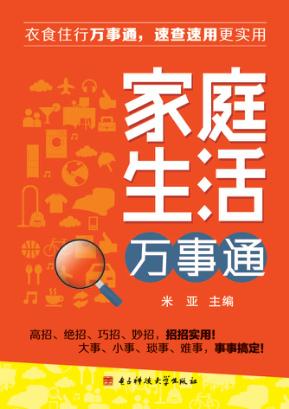 家庭生活万事通 封面