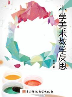 小学美术教学反思 封面