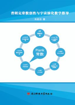 普朗克常数禀性与宇宙演化数学推导 封面