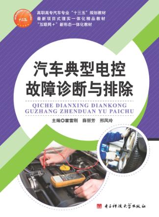 汽车典型电控故障诊断与排除 封面