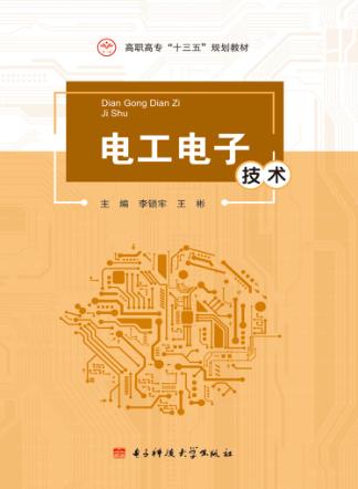 电工电子技术