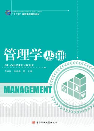 管理学基础 封面