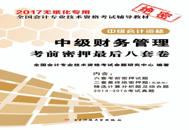 考前密押最后八套卷  中级财务管理 封面