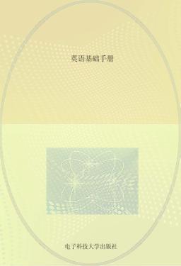 英语基础知识手册 封面