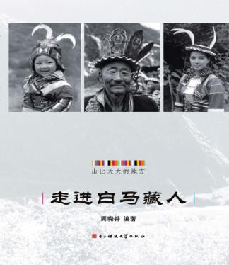 走进白马藏人 封面