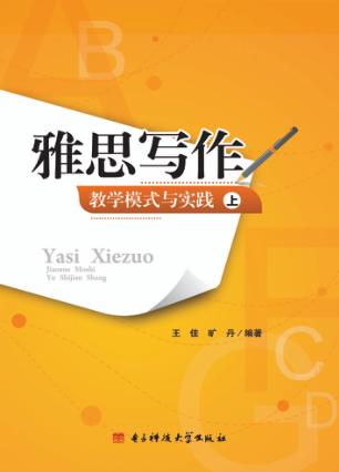 雅思写作教学模式与实践  上 封面