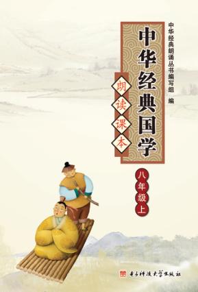 中华经典国学朗读课本  八年级  上 封面