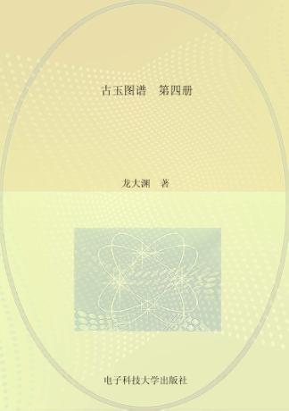 古玉图谱  第4册 封面
