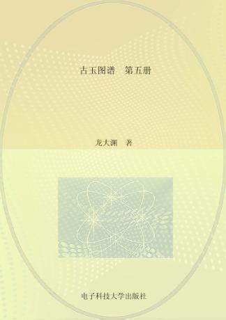 古玉图谱  第5册 封面