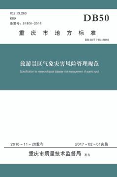 重庆市地方标准u3000旅游景区气象灾害风险管理规范  DB 50/T 715-2016 封面