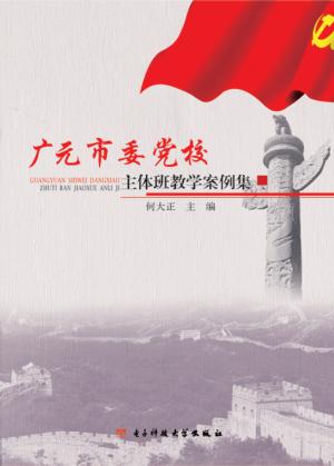 广元市委党校主体班教学案例集 封面
