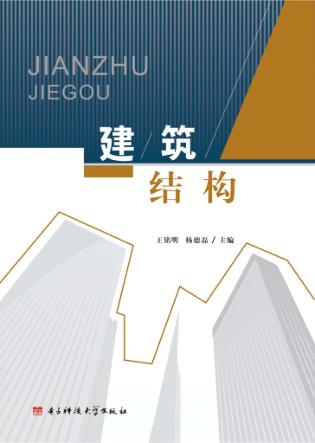 建筑结构 封面