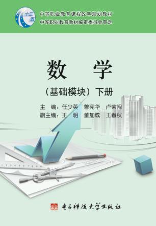 数学基础模块  下 封面