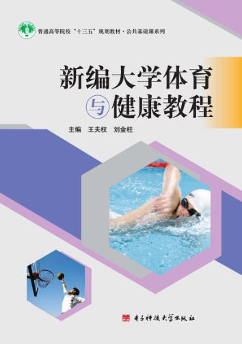 新编大学体育与健康教程 封面