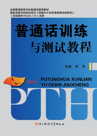 普通话训练与测试教程 封面