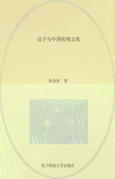 汉字与中国传统文化 封面