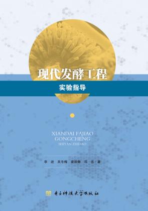 现代发酵工程实验指导 封面