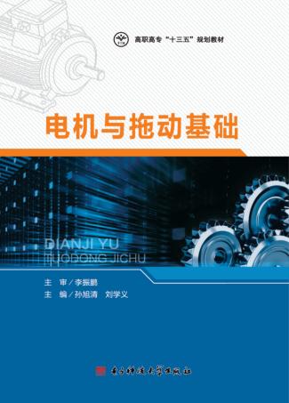 电机与拖动基础 封面