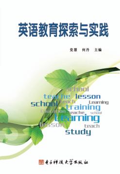 英语教育探索与实践 封面