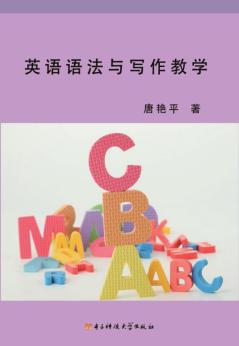 英语语法与写作教学 封面
