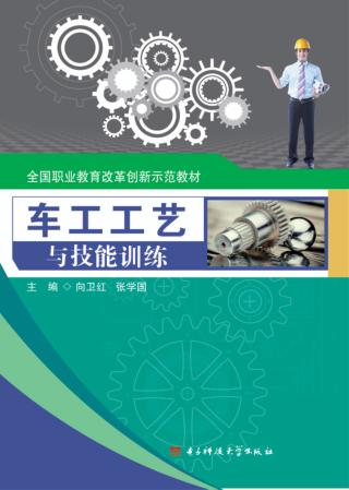 车工工艺与技能训练 封面