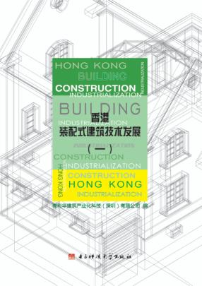 香港装配式建筑技术发展  1 封面