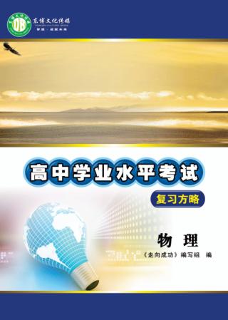 高中学业水平考试复习方略  物理 封面