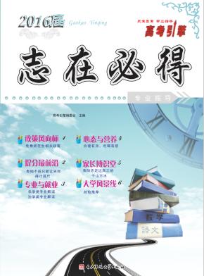 2016届高考引擎·志在必得 封面